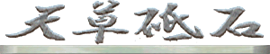 天草砥石